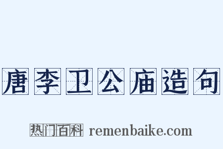唐李卫公庙造句是什么意思的图片